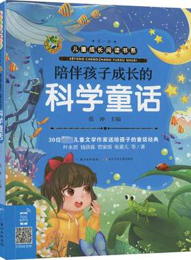 陪伴孩子成长的科学童话 张冲 编 儿童文学少儿 新华书店正版图书籍 长江少年儿童出版社