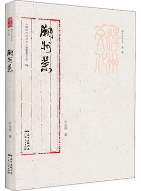 潮州菜 许永强 著 地域文化 群众文化生活 新华书店正版图书籍 广东人民出版社
