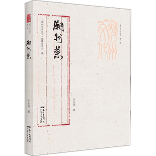 潮州菜 许永强 著 地域文化 群众文化生活 新华书店正版图书籍 广东人民出版社