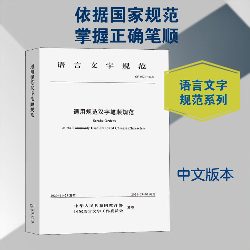 通用规范汉字笔顺规范 GF 0023-2020 中华人民共和国教育部,国家语言文字工作委员会 汉语/辞典文教 新华书店正版图书籍