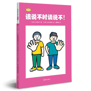 该说不时请说不! （日）北泽杏子 著 魏浦嘉 译 （日）长谷川瑞吉 绘 启蒙认知书/黑白卡/识字卡少儿 新华书店正版图书籍