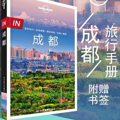 孤独星球 成都 LonelyPlanet In指南 成都旅游攻略 都江堰青城山峨眉山宽窄巷子大熊猫火锅  中国地图出版社 新华正版图书