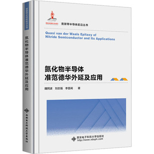 通信 图书籍 刘志强 新华书店正版 专业科技 新 电子 著 李晋闽 魏同波 氮化物半导体准范德华外延及应用