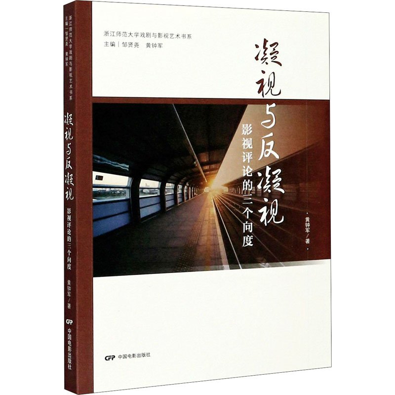 凝视与反凝视 影视评论的三个向度 黄钟军 著 邹贤尧,黄钟军 编 电影/电视艺术艺术 新华书店正版图书籍 中国电影出版社