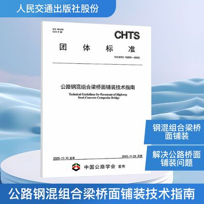 公路钢混组合梁桥面铺装技术指南（T/CHTS 10260—2025） 招商智翔道路科技(重庆)有限公司 主编 编 建筑/水利（新）专业科技
