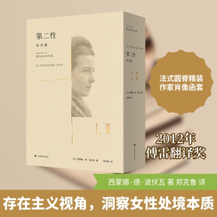 第二性 纪念版(1-2) (法)西蒙娜·德·波伏瓦 著 郑克鲁 译 社会学文学 新华书店正版图书籍 上海译文出版社