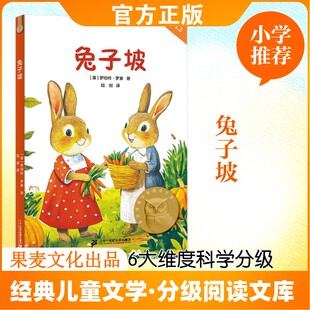 兔子坡 亲近母语中文分级阅读 新邻居的到来打破了兔子坡的平静 小动物们既期待又担忧 二十一世纪出版社