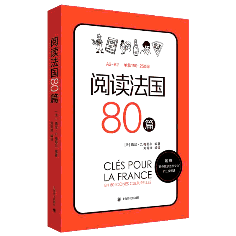 阅读法国80篇 80个文化主题紧密契合学生兴趣点 让学生在做阅读练习的同时 可以学到法国文化趣味知识 上海译文出版社