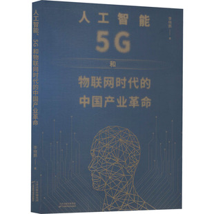 励志 社 中国产业革命 天津科学技术出版 图书籍 新华书店正版 经济理论经管 著 李晓鹏 5G和物联网时代 人工智能