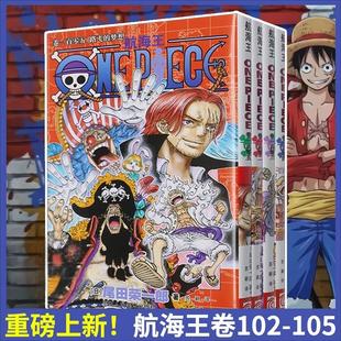 译等 105 苏颖 航海王102 漫画书籍文学 浙江人民美术出版 尾田荣一郎著 图书籍 日 社 著 新华书店正版 译