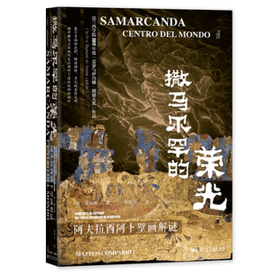 撒马尔罕的荣光 阿夫拉西阿卜壁画解谜 康马泰 著 中亚文化多样性的全景画卷 粟特地区的历史 社会科学文献出版社