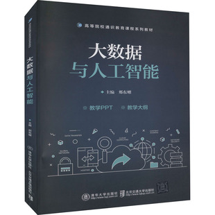 计算机控制仿真与人工智能大中专 编 新华书店正版 图书籍 社 大数据与人工智能 北京交通大学出版 郏东耀
