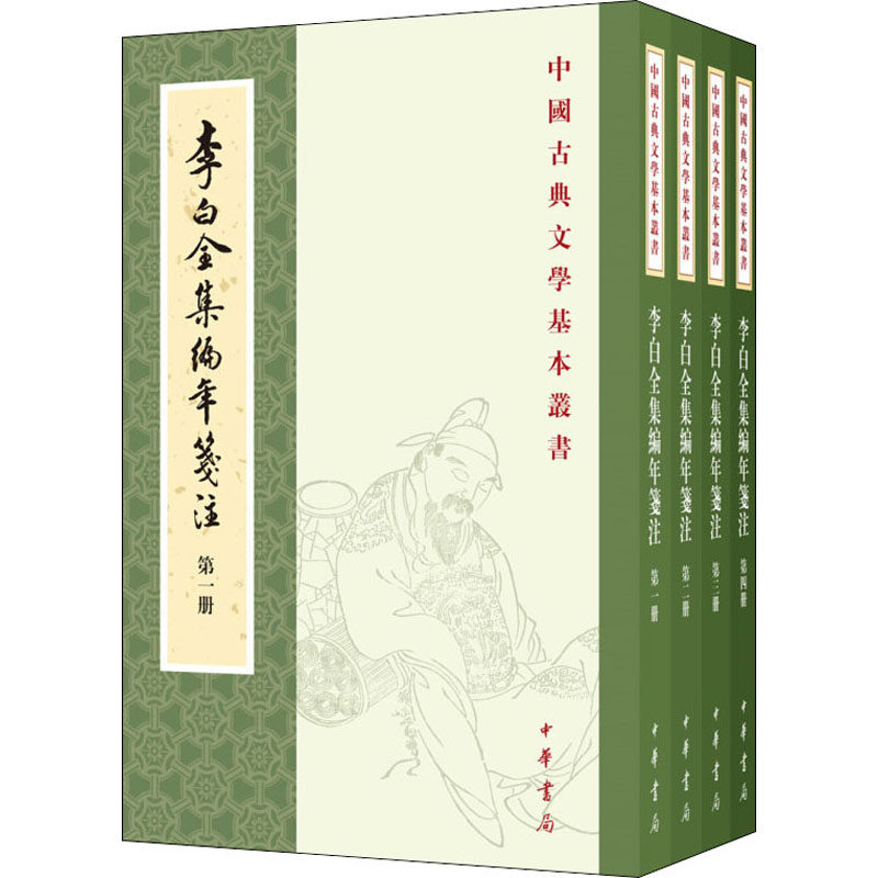 李白全集编年笺注 全4册 以乾隆刊本王琦注 太白文集为底本 李白的全部作品按编年诗 未编年诗 编年文 未编年文排列 中华书局,书籍/杂志/报纸,文学理论/文学评论与研究,淘宝优惠券,粉丝福利购,淘宝优惠卷