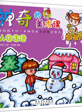 神奇的美术课 人物生活 赵锦杰,牛秀景 编 绘画（新）艺术 新华书店正版图书籍 安徽美术出版社