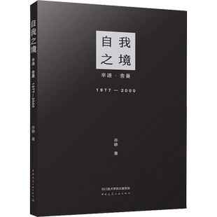 自我之镜 辛迪·舍曼 1977-2000 孙峥 著 建筑/水利（新）艺术 新华书店正版图书籍 中国建筑工业出版社