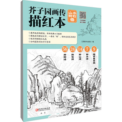 芥子园画传描红本 山水树石卷 江西美术出版社 编 绘画（新）艺术 新华书店正版图书籍 江西美术出版社