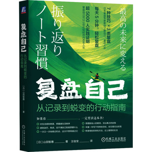 复盘自己 从记录到蜕变的行动指南 让你告别迷茫和焦虑 活出真我的人生 从日常经历中深挖出潜藏的宝藏 从而找到行动的方向