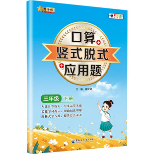 口算+竖式脱式+应用题 三年级下册(定制电商) 臧文斌 编 小学教辅文教 新华书店正版图书籍 黑龙江大学出版社