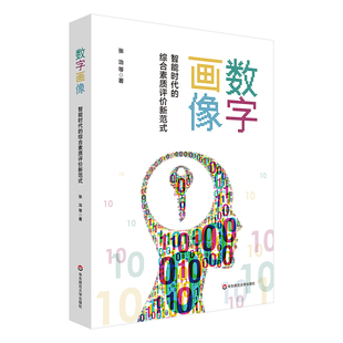 思路与方法 结合大数据和人工智能 梳理形成技术赋能综合素质评价 社 华东师范大学出版 智能时代 数字画像 综合素质评价新范式