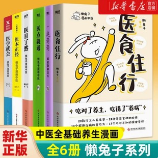 医食住行+医学就会+医本正经 珍藏版+医目了然+医点就通+一起泡泡 家庭泡脚良方 懒兔子漫画中医系列6册套装 中医养生家庭保健书