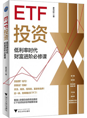 ETF投资 低利率时代财富进阶必修课 普通人躺赢的投资方法 领先一步学会ETF投资 帮你实现财富进阶的理财书 浙江大学出版社