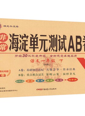 暂AL课标语文1下/非常海淀单元测试AB卷(五四制) 张国见 主编 编 小学教辅文教 新华书店正版图书籍 新疆青少年出版社