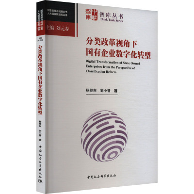 分类改革视角下国有企业数字化转型 杨继东,刘小鲁 著 企业管理经管、励志 新华书店正版图书籍 中国社会科学出版社