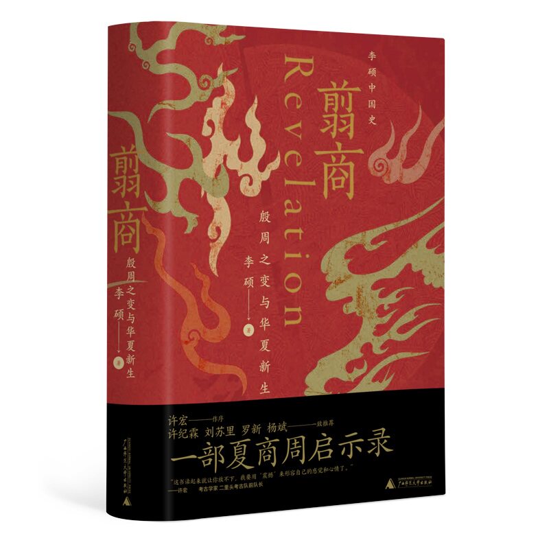 翦商 殷周之变与华夏新生 李硕 华夏文明的萌生与转型 进入幽暗的历史通道前 一窥我们这群人何以如此何以至今 广西师范大学出版社