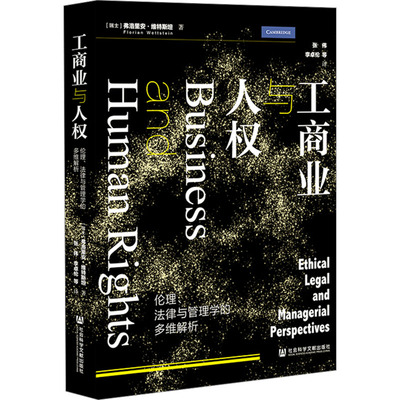 工商业与人权 伦理、法律与管理学的多维解析 (瑞士)弗洛里安·维特斯坦(Florian Wettstein) 著 张伟 等 译 经济理论经管、励志