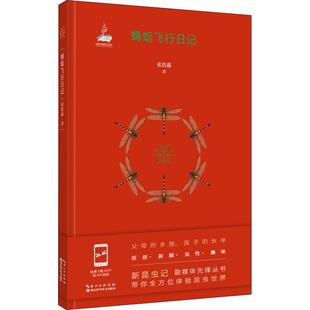 昆虫文教 著 新华书店正版 图书籍 社 蜻蜓飞行日记 湖北科学技术出版 张浩淼