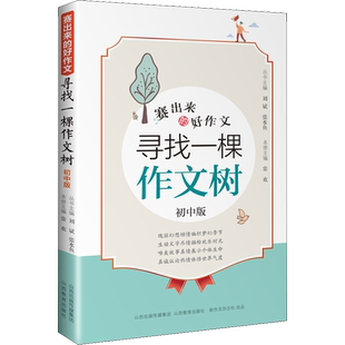 寻找一棵作文树 初中版 常欢,刘斌,张水鱼 编 中学教辅文教 新华书店正版图书籍 山西教育出版社