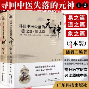 寻回中医失落的元神1易之篇道之篇2象之篇 潘毅原味中医系列零起点步入广东科技出版社邓铁涛推荐中医基础入门理论书籍