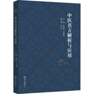 中医名方解析与应用 王保林,王海燕 编 中医生活 新华书店正版图书籍 中山大学出版社
