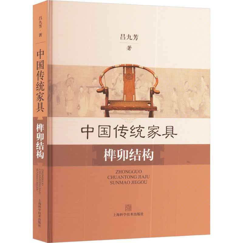 中国传统家具榫卯结构 吕九芳 著 轻工业/手工业专业科技 新华书店正版图书籍 上海科学技术出版社
