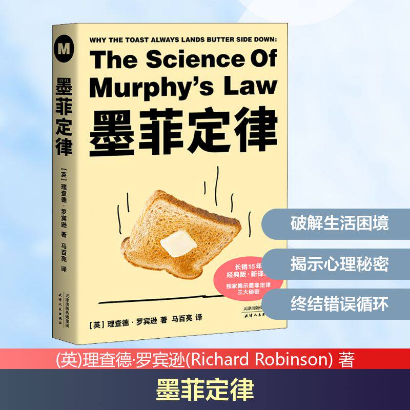 墨菲定律 (英)理查德·罗宾逊(Richard Robinson) 著 马百亮 译 成功社科 新华书店正版图书籍 天津人民出版社 - 实物图