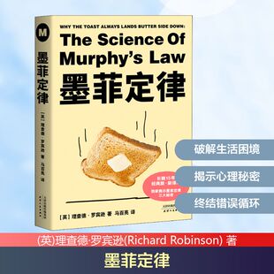 墨菲定律 (英)理查德·罗宾逊(Richard Robinson) 著 马百亮 译 成功社科 新华书店正版图书籍 天津人民出版社