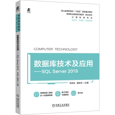 数据库技术及应用——SQL Server 2019 韦存存,黄崇本 编 程序设计（新）大中专 新华书店正版图书籍 机械工业出版社
