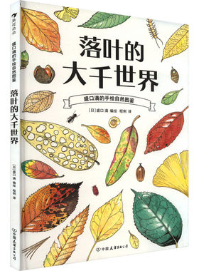 落叶的大千世界 跟随有名博物学家盛口满 低头找找脚下的落叶 看看隐藏在落叶下面的大千世界 新华书店正版图书 中国友谊出版公司