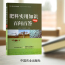 社 新华书店正版 彩图版 邹国元 陈延华 肥料实用知识百问百答 图书籍 农业基础科学专业科技 编 中国农业出版