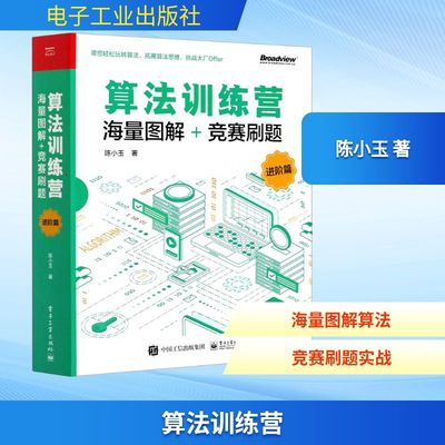 算法训练营 海量图解+竞赛刷题 进阶篇 陈小玉 著 中学教辅专业科技 新华书店正版图书籍 电子工业出版社