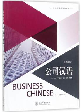 公司汉语第2版 李立,丁安琪,王睿 编著 语言文字大中专 新华书店正版图书籍 北京大学出版社
