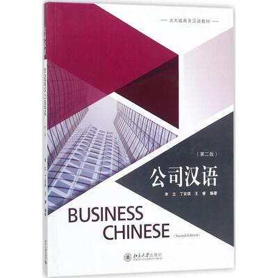 公司汉语第2版 李立,丁安琪,王睿 编著 语言文字大中专 新华书店正版图书籍 北京大学出版社