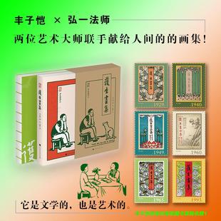 弘一法师逝世80周年 代表作品 纪念丰子恺与弘一法师两位艺术大师 丰子恺先生漫画风格 北京时代华文书局 超强联合 护生画集