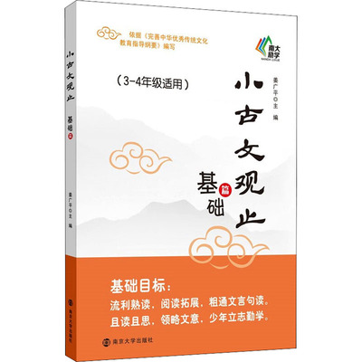 2022新版小古文观止 基础篇 一二年级适用3-4年级注释 姜广平 南大励学 放声诵读 注音版拼音版 吃透小学小古文阅读训练 南京大学