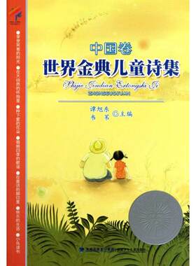 世界金典儿童诗集:中国卷  谭旭东 主编 儿童文学少儿 新华书店正版图书籍 福建少年儿童出版社