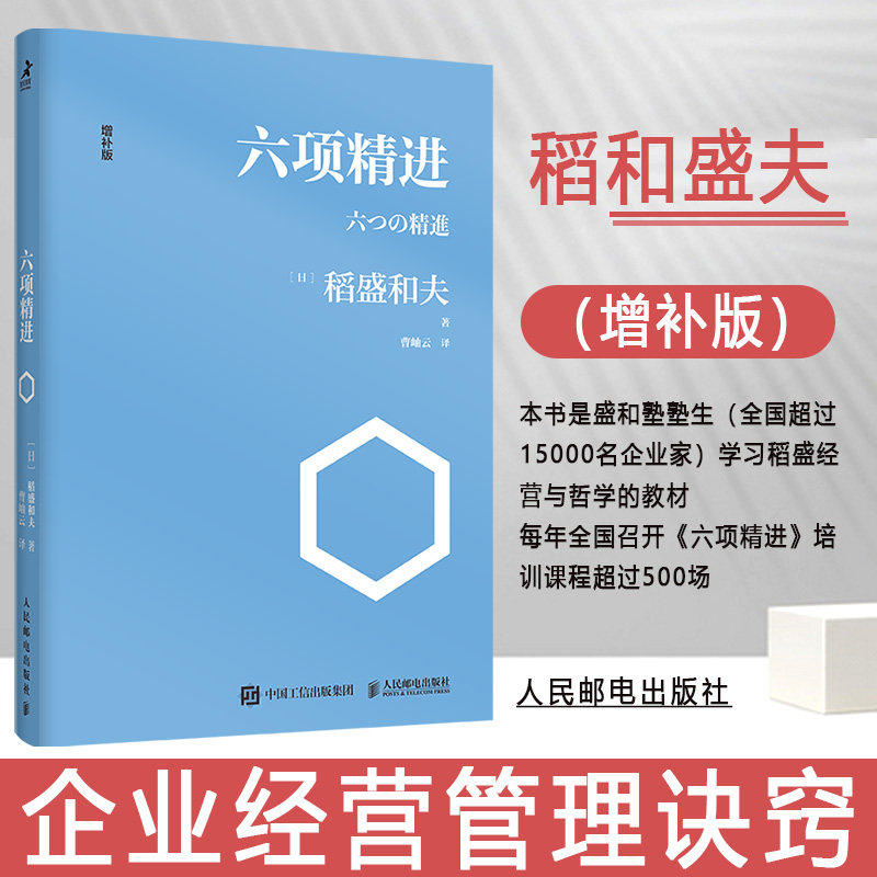 六项精进 增补版 日本经营之圣稻盛和夫经营学核心读本 被世界500强企业奉为圭臬的经营哲学书 现代人推荐阅读的人生智慧宝库