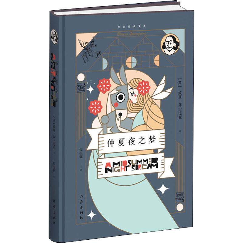仲夏夜之梦 (英)威廉·莎士比亚(william shakespeare) 著 朱生豪 译