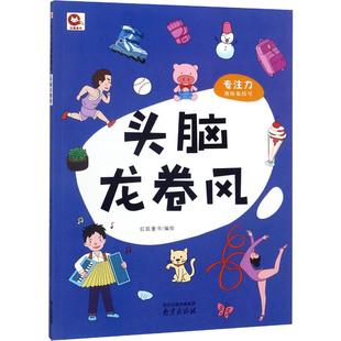 专注力训练集结号 头脑龙卷风 红狐童书 编 益智游戏/立体翻翻书/玩具书少儿 新华书店正版图书籍 南京出版社