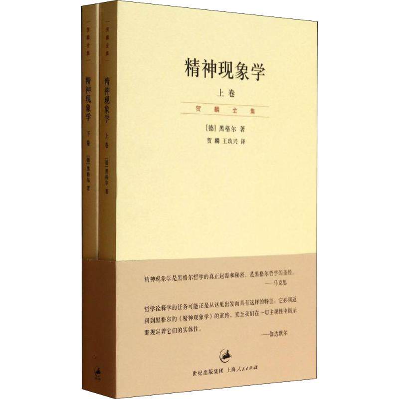 精神现象学(2册) (德)黑格尔(Hegel) 著 贺麟,王玖兴 译 外国哲学社科 新华书店正版图书籍 上海人民出版社,书籍/杂志/报纸,外国哲学,淘宝优惠券,粉丝福利购,淘宝优惠卷