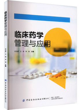 临床药学管理与应用 任玉娇,王策,李琦 编 药学生活 新华书店正版图书籍 中国纺织出版社